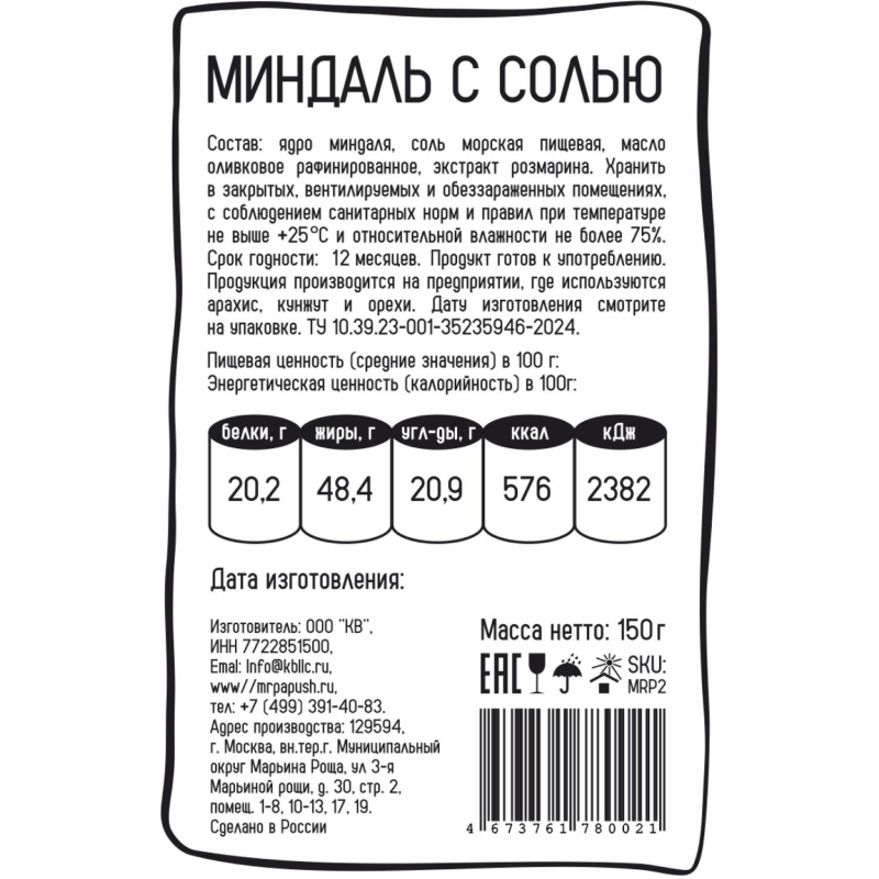 Миндаль Mr. Papush Special Nuts #1 с морской солью 150 гр - фото 3