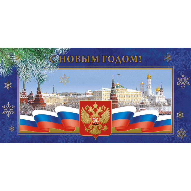 Открытка С Новым Годом! Кремль,герб,трик., 10 шт/уп(10,5х21 см), 1546-03 - фото 1