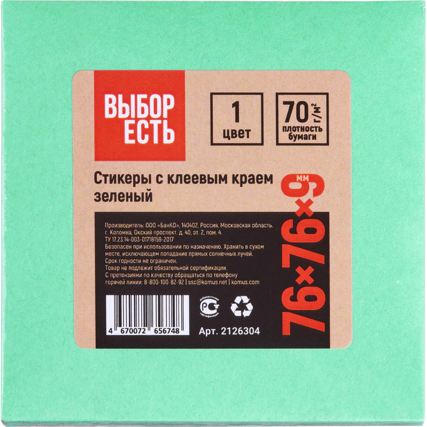 Стикеры Выбор есть с клеев. краем 76х76, интенсив, зеленый 100л - фото 3