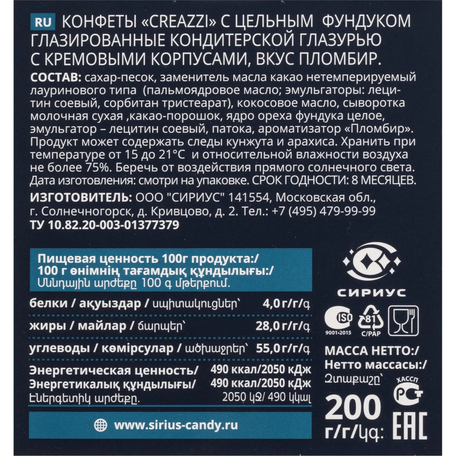 Конфеты Creazzi с цельным  фундуком вкус пломбир 200г - фото 2