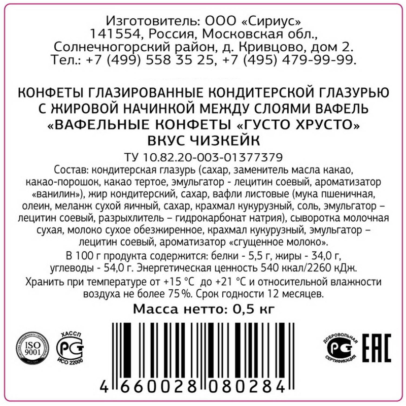 Конфеты ГустоХрусто Чизкейк вафельные  0,5кг - фото 2