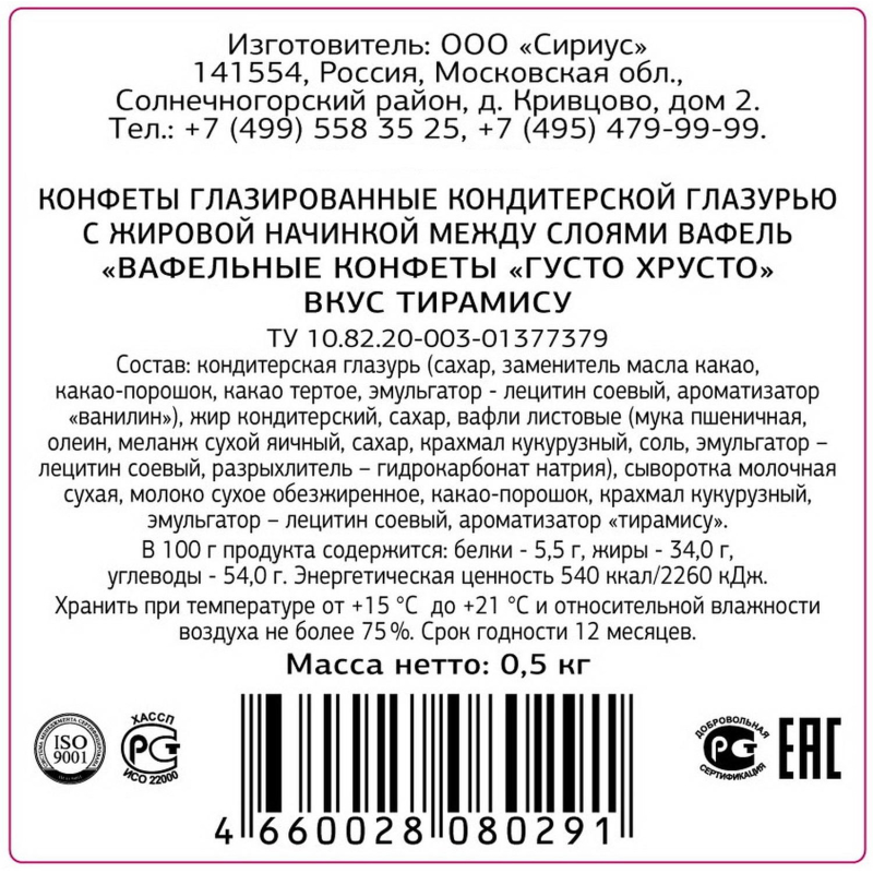Конфеты ГустоХрусто Тирамису вафельные 0,5кг - фото 2