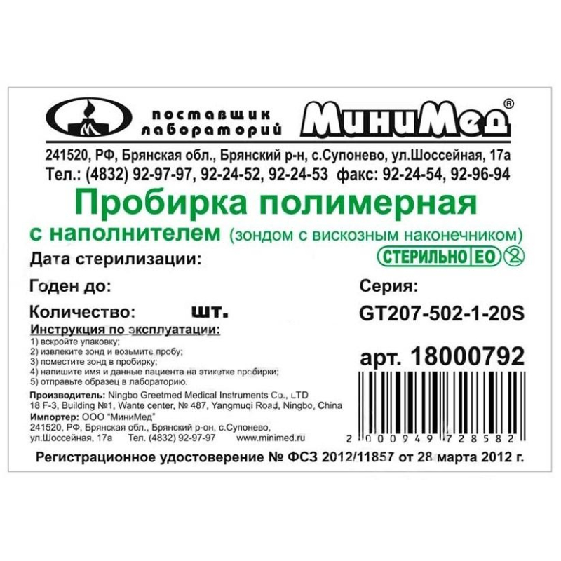 Зонд тампон(тупфер)в пробир б/среды стер.пп/вис 12x175мм 100шт/уп 18000796 - фото 2