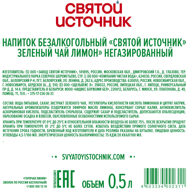 Чай холодный Святой Источник зеленый, лимон негаз ПЭТ 0,5л - фото 2