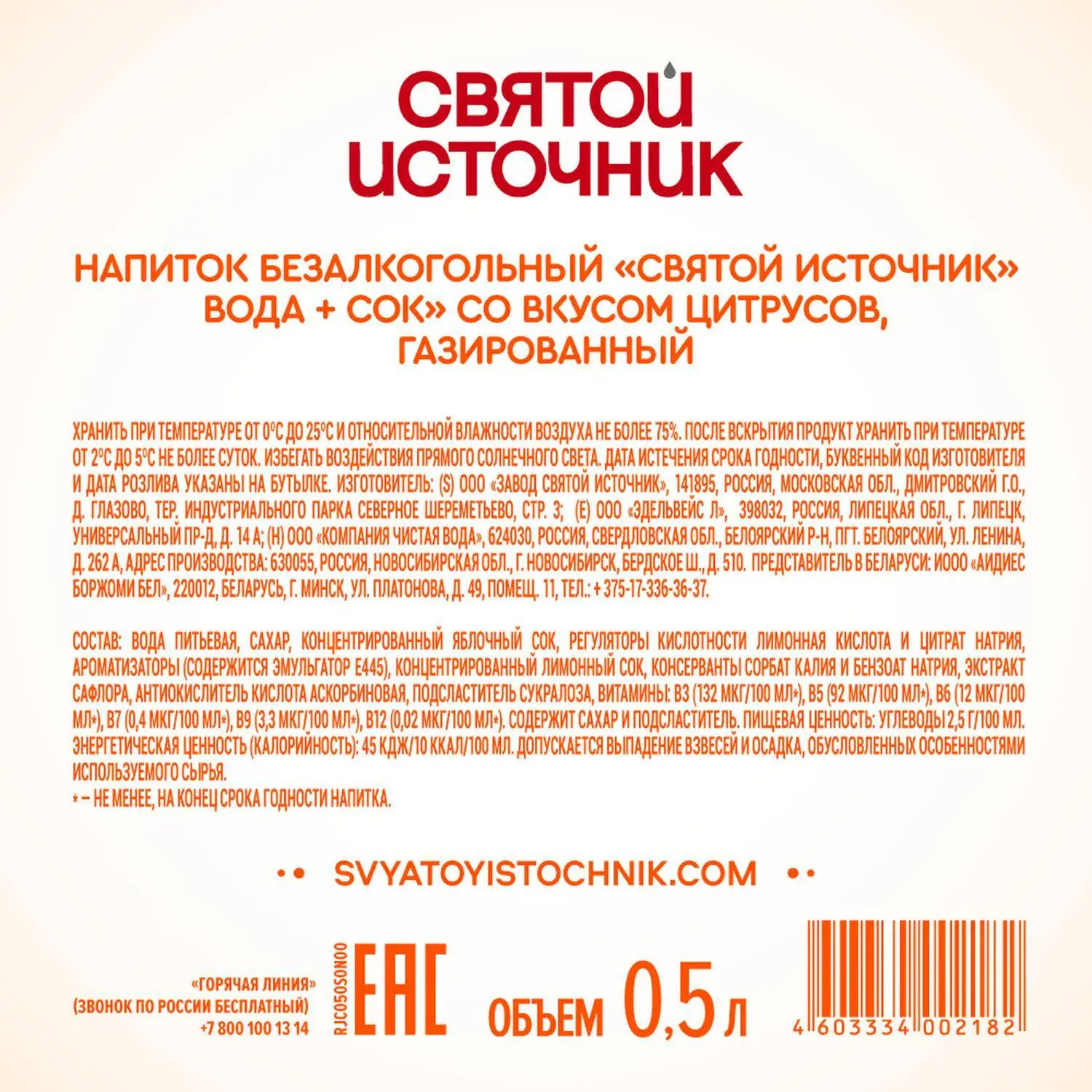 Напиток Святой Источни Вода + Сок со вкусом цитрусов, газ ПЭТ 0,5л - фото 2