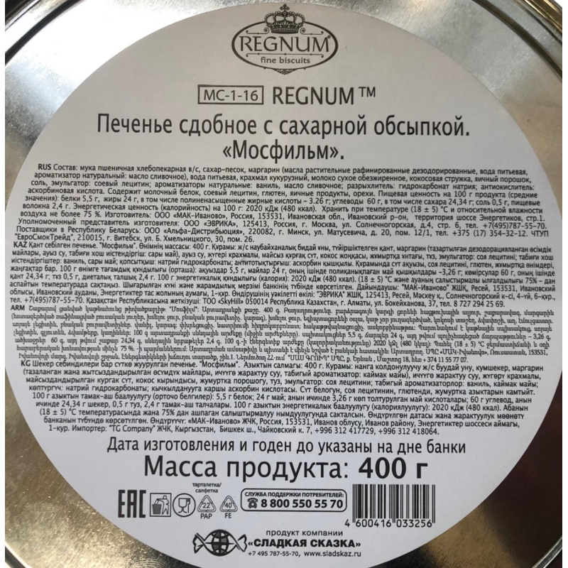Печенье REGNUM Мосфильм сдобное в сахарной обсыпке,ж/б 400г Мс-1-16 - фото 3