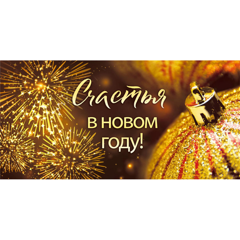 Конверт для денег Счастья в Новом году! (упак. 10шт) арт. 075.697 НГ - фото 1