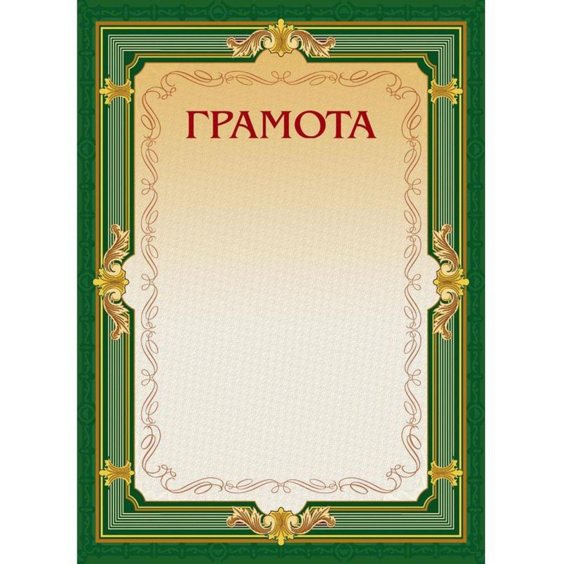 Грамота А4-22/Г зел.рамка,без герба230г/кв.м10шт/уп - фото 1