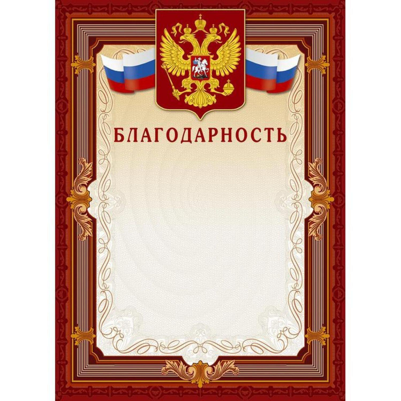 Благодарность А4-41/Б корич.рамка,герб,трик230г/кв.м10шт/уп - фото 1