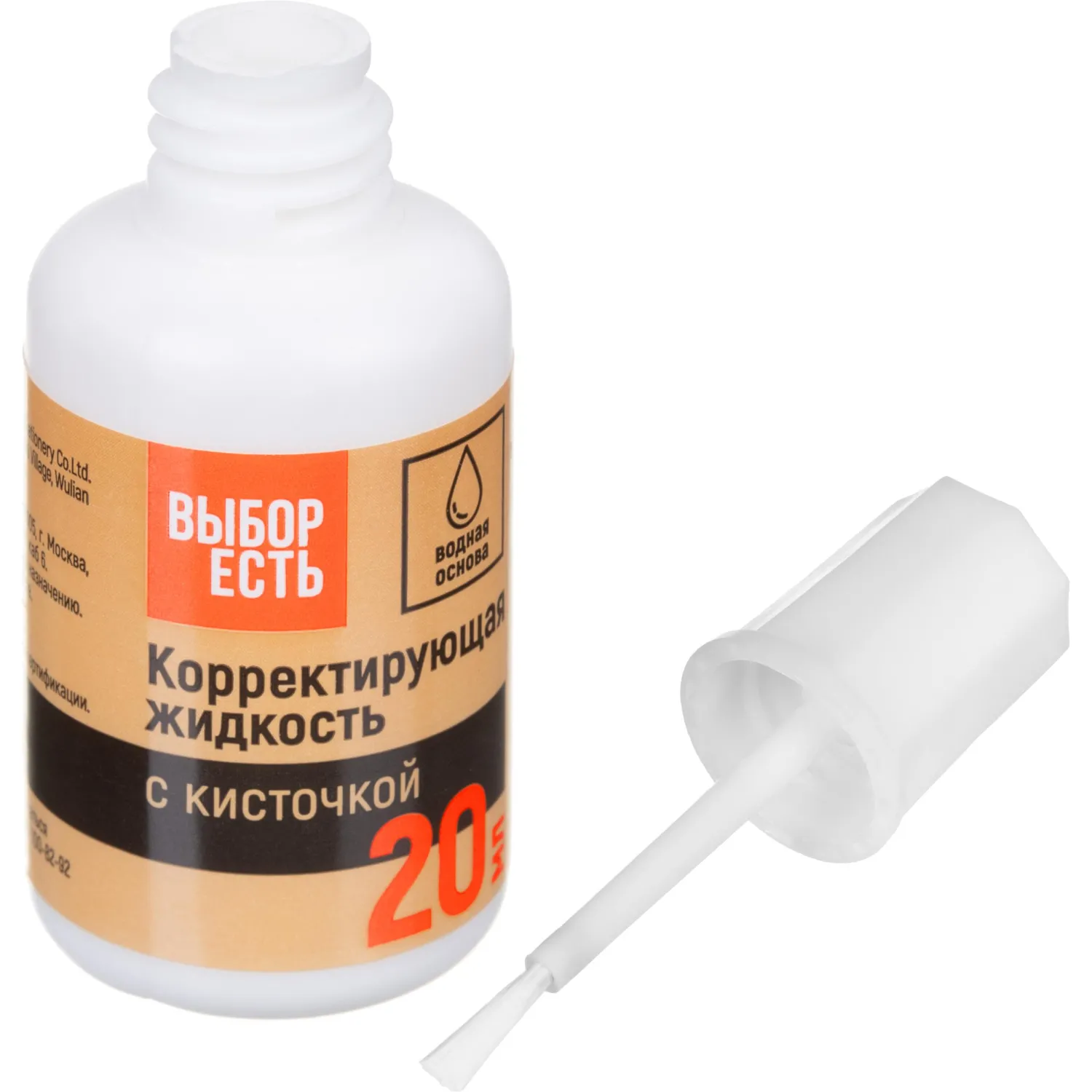 Корректирующая жидкость 20мл Выбор Есть на водной основе, кисточка - фото 1