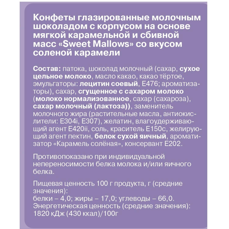Конфеты Sweet Mallows в молочном шоколаде со вкусом соленой карамели 150г - фото 2