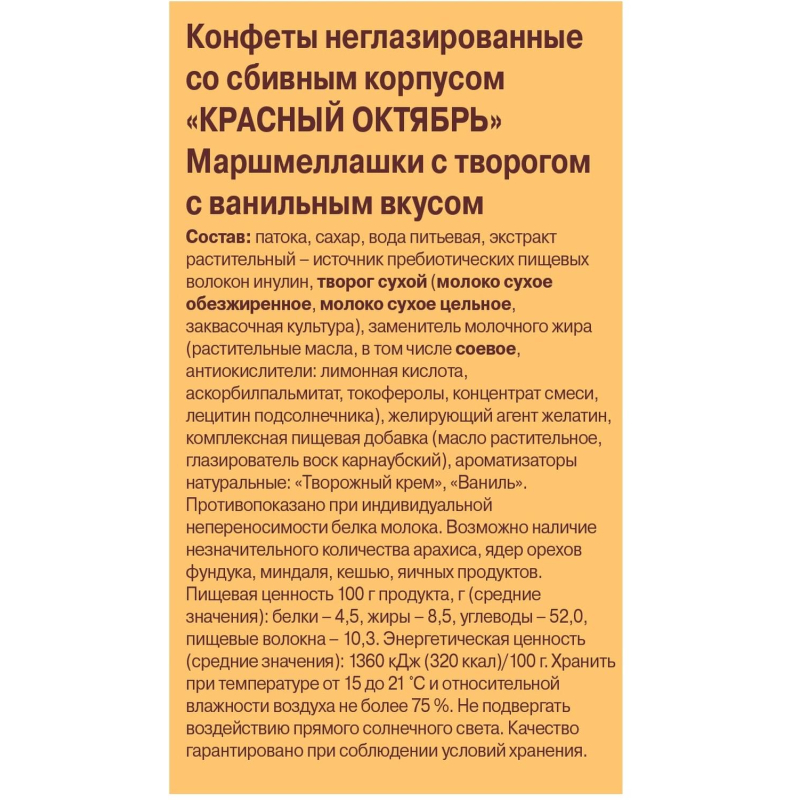 Конфеты Красный Октябрь Маршмеллашки с творогом с ванильным вкусом 140г - фото 2