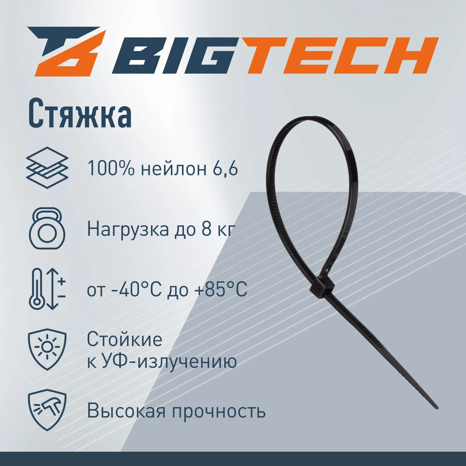 Стяжка (хомут) 150 мм x 2,5 мм,Bigtech BT-CT-150-25-B,нейлон,черн,100 шт/уп - фото 2