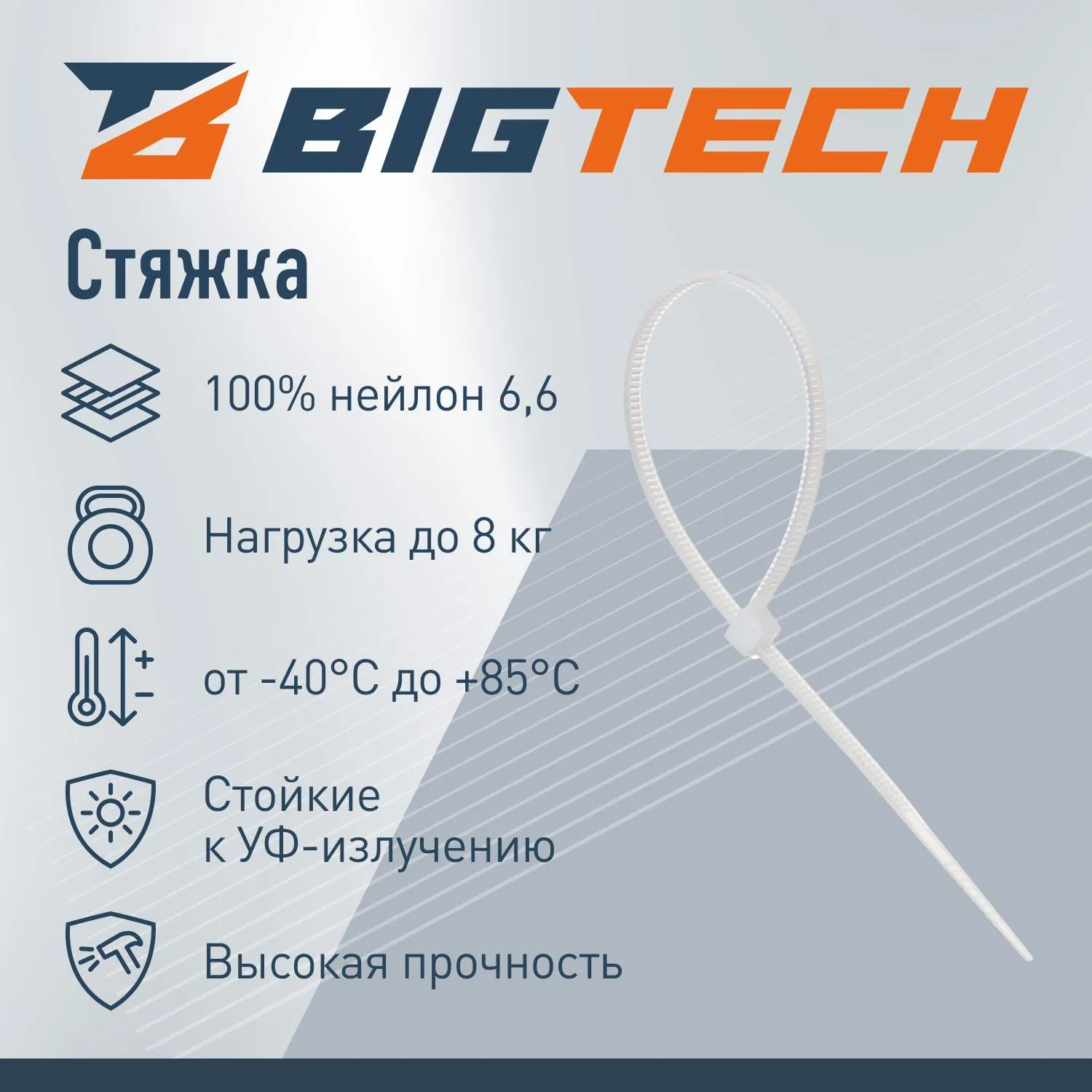 Стяжка (хомут) 150 мм x 2,5 мм,Bigtech BT-CT-150-25-W,нейлон,бел.,100 шт/уп - фото 2