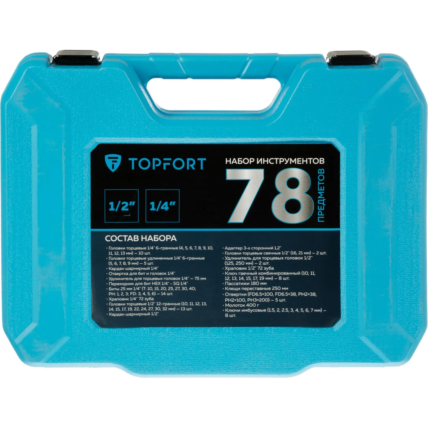 Набор инструмента Topfort 78 предмета 1/2 и 1/4 - фото 6