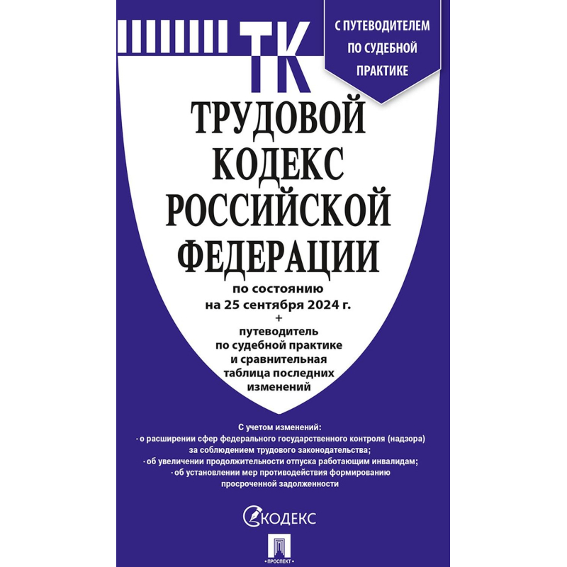 Книга Трудовой кодекс РФ с табл.изм. и с путевод.по судеб.практ - фото 1