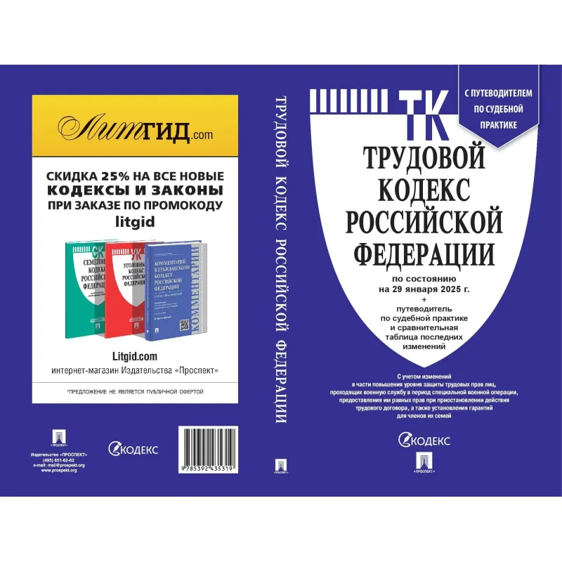 Книга Трудовой кодекс РФ с табл.изм. и с путевод.по судеб.практ - фото 2
