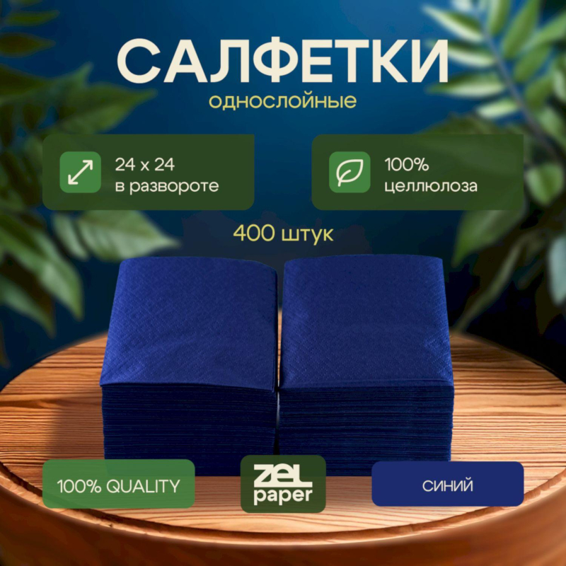 Салфетки бумажные 24х24 1 сл. Синие ZELPAPER 400 шт/упак - фото 7