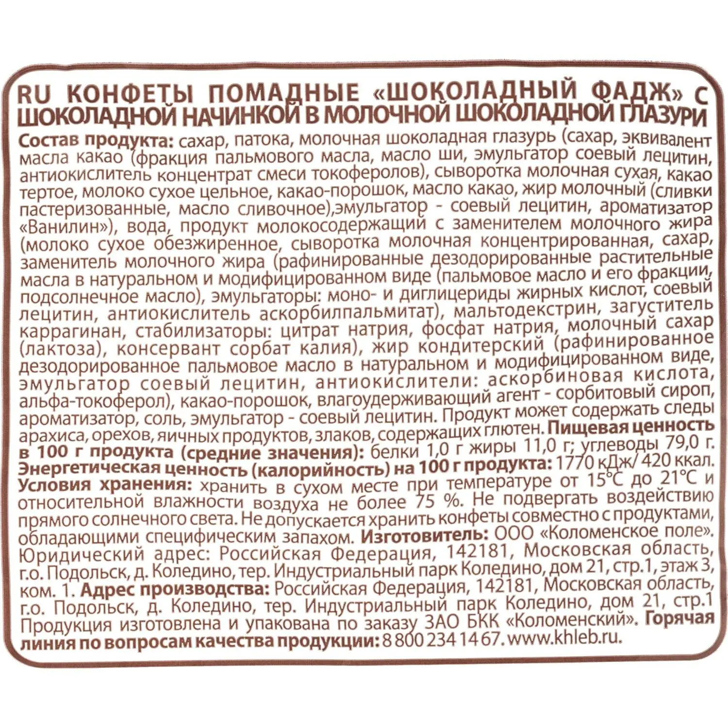 Конфеты помадные Шоколадный фадж Шоколадница шок нач в мол шок гл 1кг, 1767 - фото 3