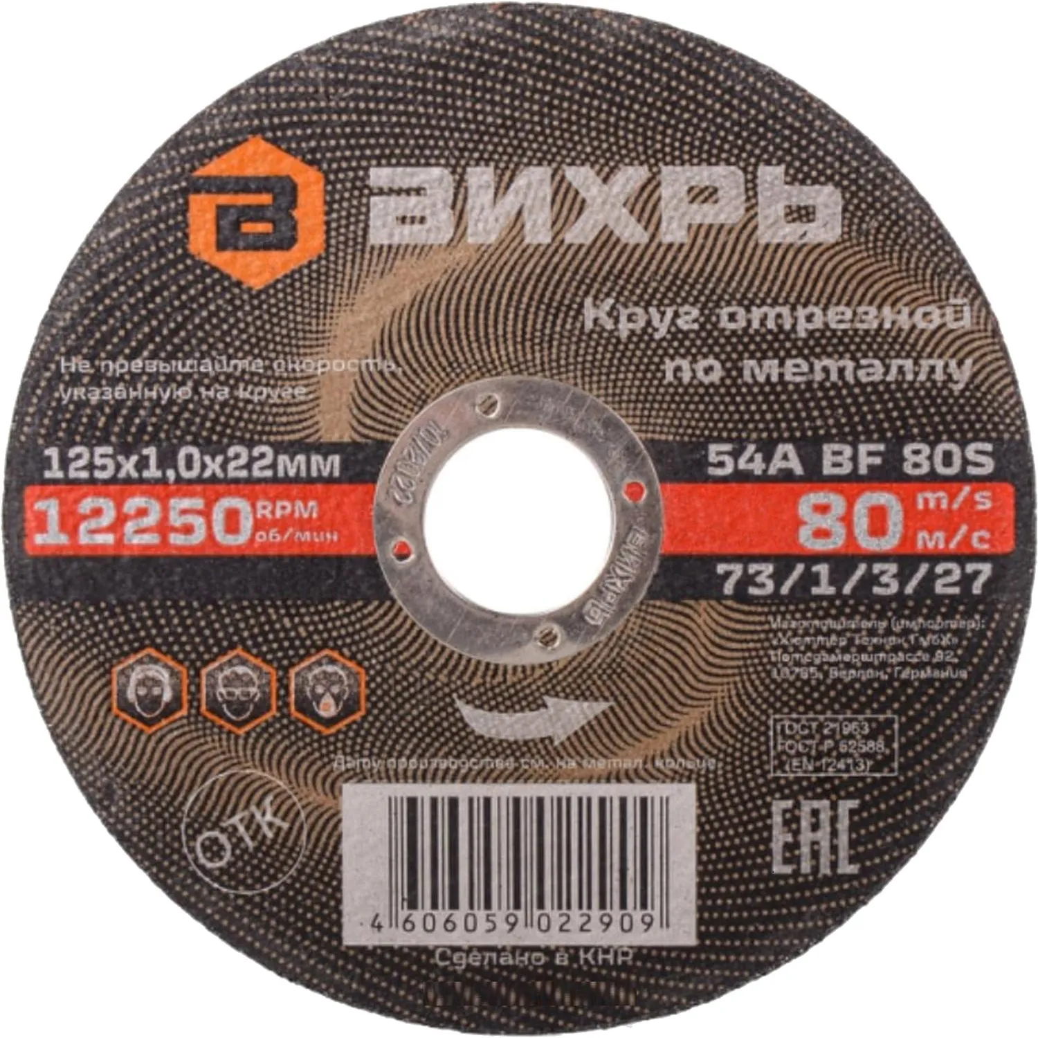 Диск отрезной по металлу 125х1,0х22 мм Вихрь73/1/3/27 - фото 1