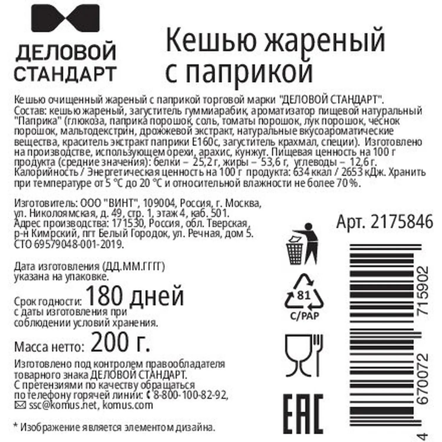 Кешью жареный Деловой Стандарт с паприкой 200г - фото 2