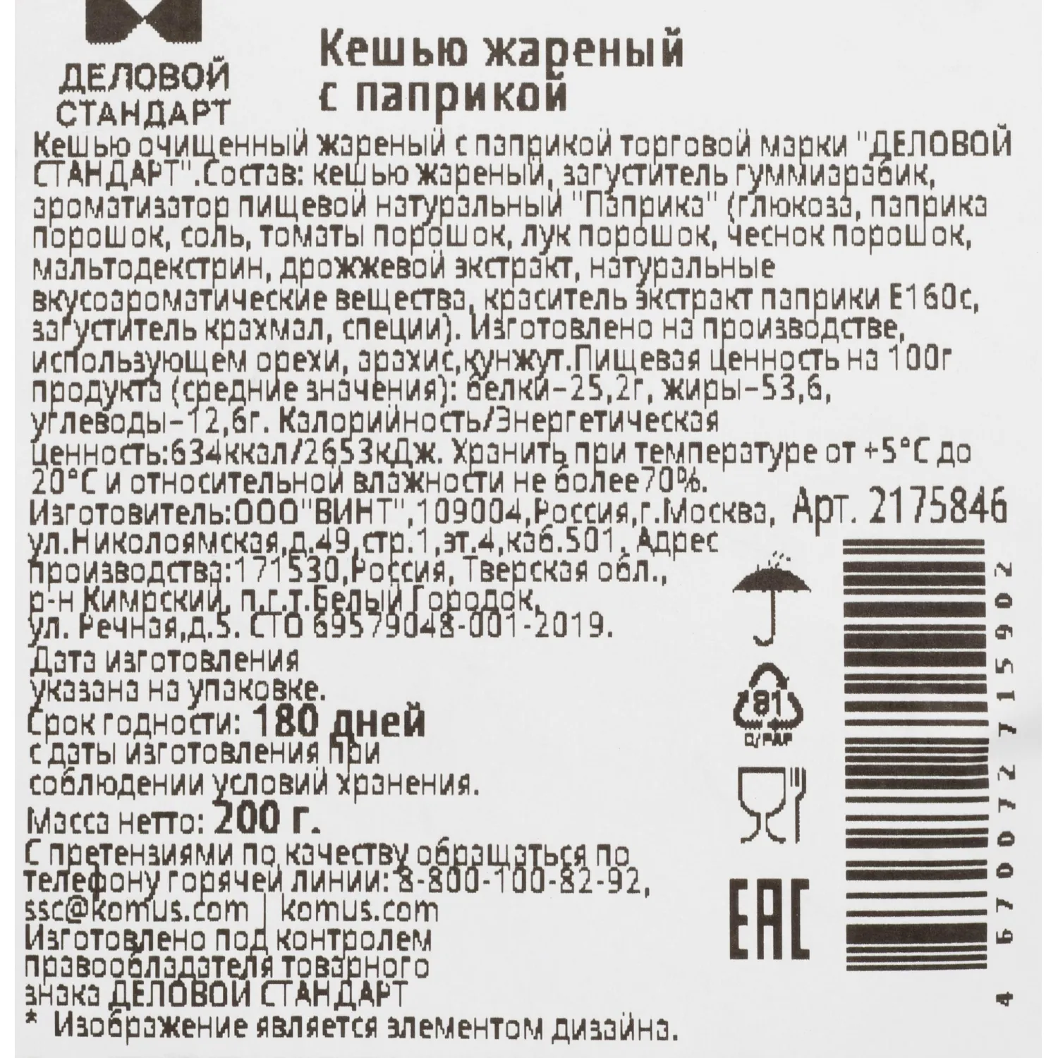 Кешью жареный Деловой Стандарт с паприкой 200г - фото 3