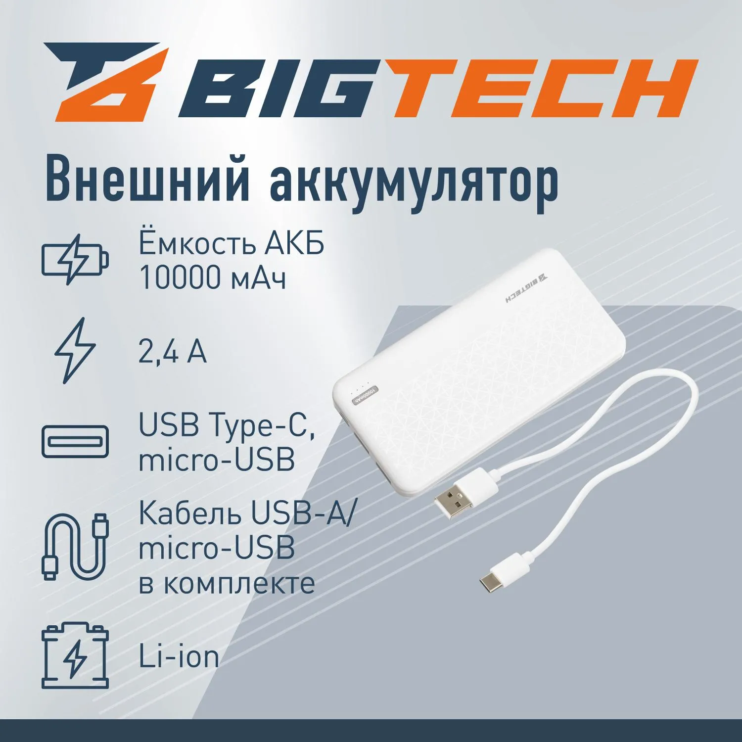 Внешний аккумулятор BigTech (BT-PB-10-W-2) 10000 mAh белый - фото 2