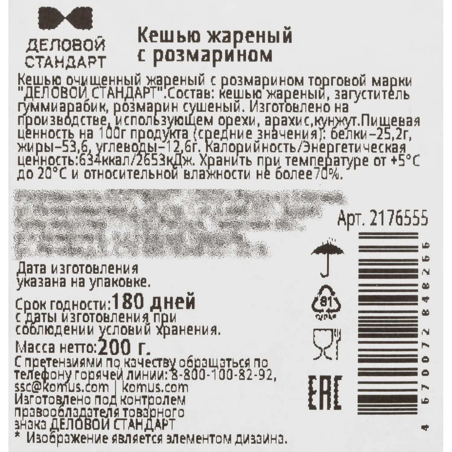Кешью жареный Деловой Стандарт с розмарином 200г - фото 3