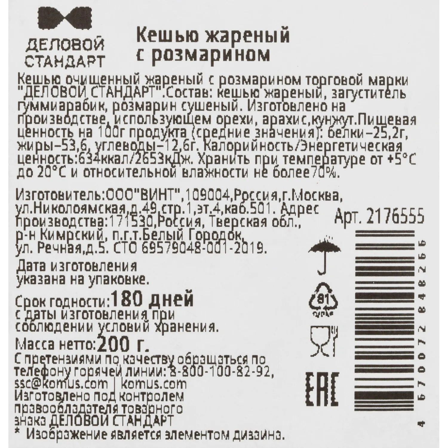 Кешью жареный Деловой Стандарт с розмарином 200г - фото 3