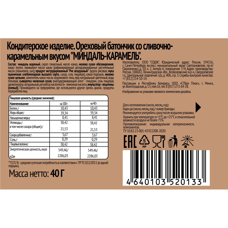Батончик SOJ ореховый со сливочно-карамел вкус миндаль-карамель 40г 20шт/уп - фото 3
