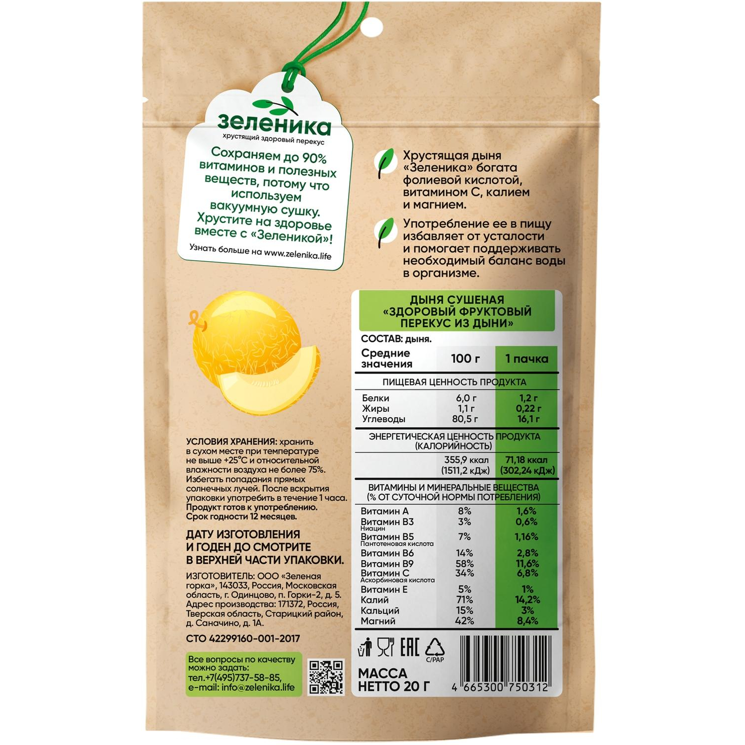 Дыня Зеленика Здоровый фруктовый перекус 20 г - фото 2