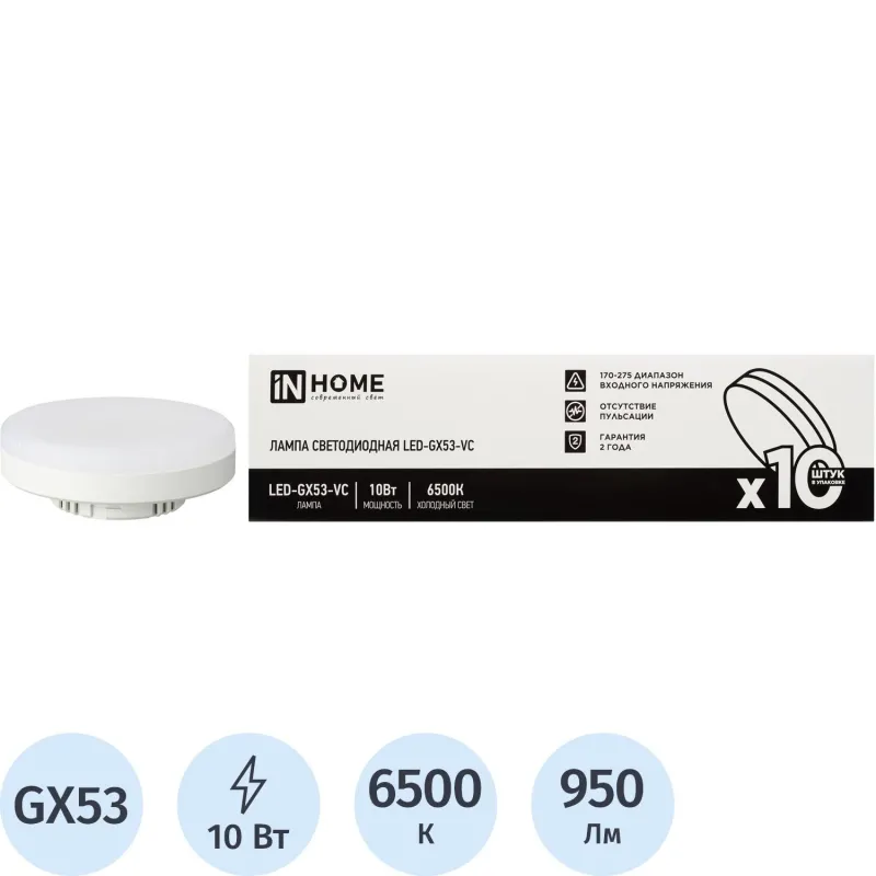 Лампа светодиодная LED-GX53-VC 10PACK 10Вт 230В 6500К (10шт./упак.) IN HOME - фото 1