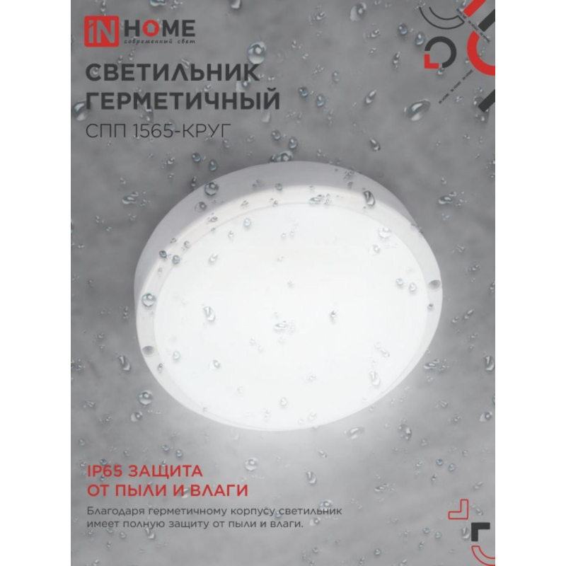 Светильник светодиодный герм СПП 1565-КРУГ 15Вт 6500К 1350Лм IP65 IN HOME - фото 2