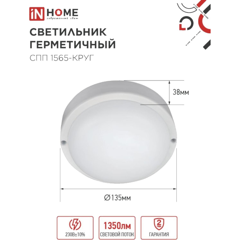 Светильник светодиодный герм СПП 1565-КРУГ 15Вт 6500К 1350Лм IP65 IN HOME - фото 3