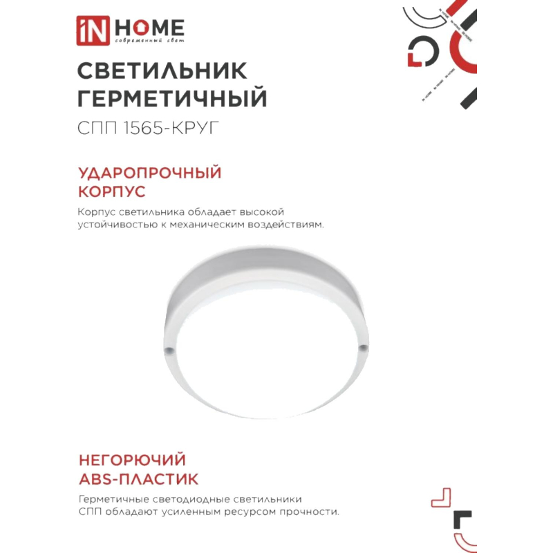 Светильник светодиодный герм СПП 1565-КРУГ 15Вт 6500К 1350Лм IP65 IN HOME - фото 4