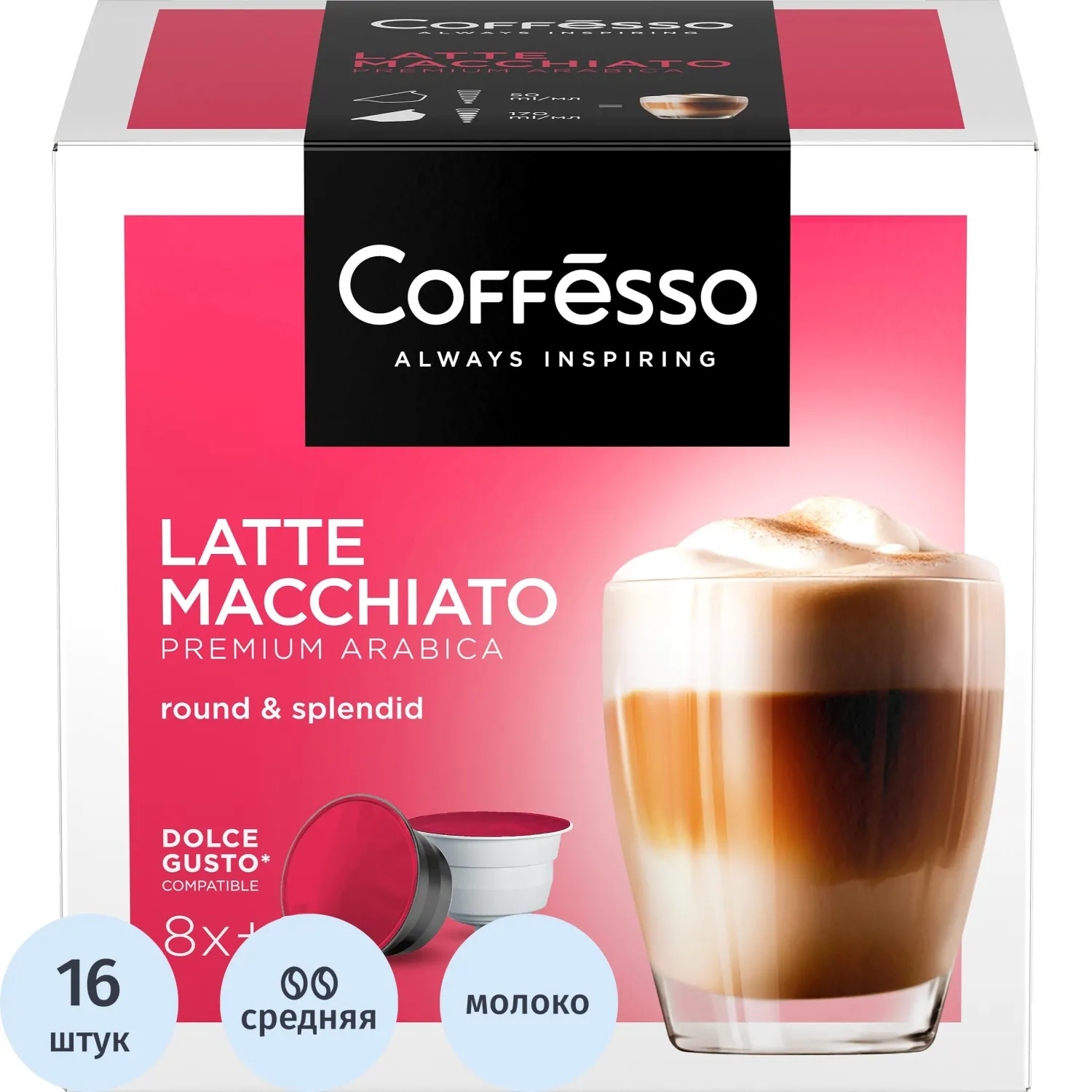 Кофе в капсулах Coffesso Latte Macchiato, 10,75гx16шт/уп (DG) - фото 1