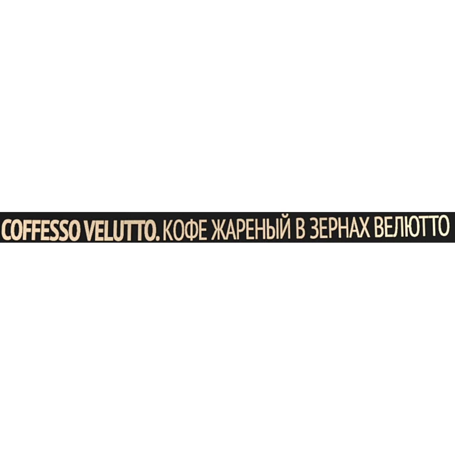 Кофе в зернах Coffesso VELUTTO 1000г - фото 7