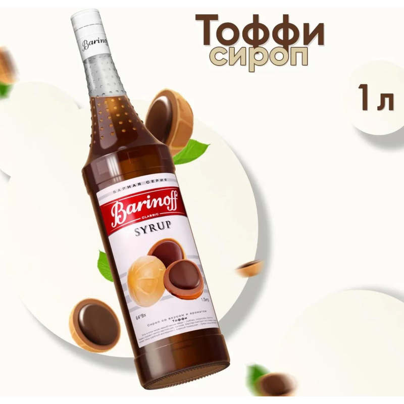 Сироп Barinoff Тоффи, стекло 1л - фото 3
