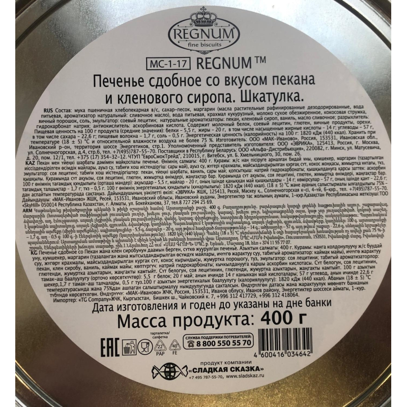Печенье Regnum Шкатулка сдоб с пеканом и кленовым сиропом ж/б 400г МС-1-17 - фото 3