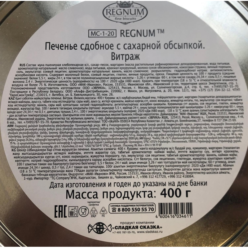 Печенье Regnum Витраж сдобное в сахарной обсыпке ж/б 400г МС-1-20 - фото 3