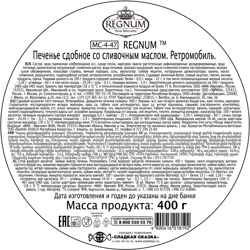 Печенье Regnum Ретромобиль сдобное ж/б 400г МС-4-47 - фото 4