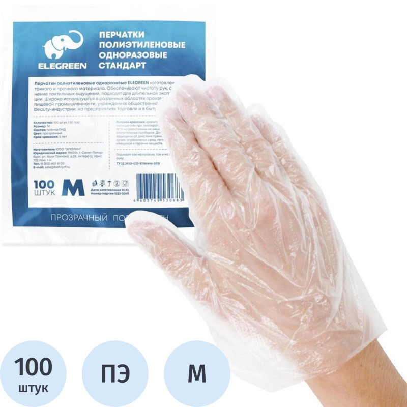 Перчатки полиэтиленовые одноразовые  Elegreen 100 шт/уп р.М,ПС - фото 1