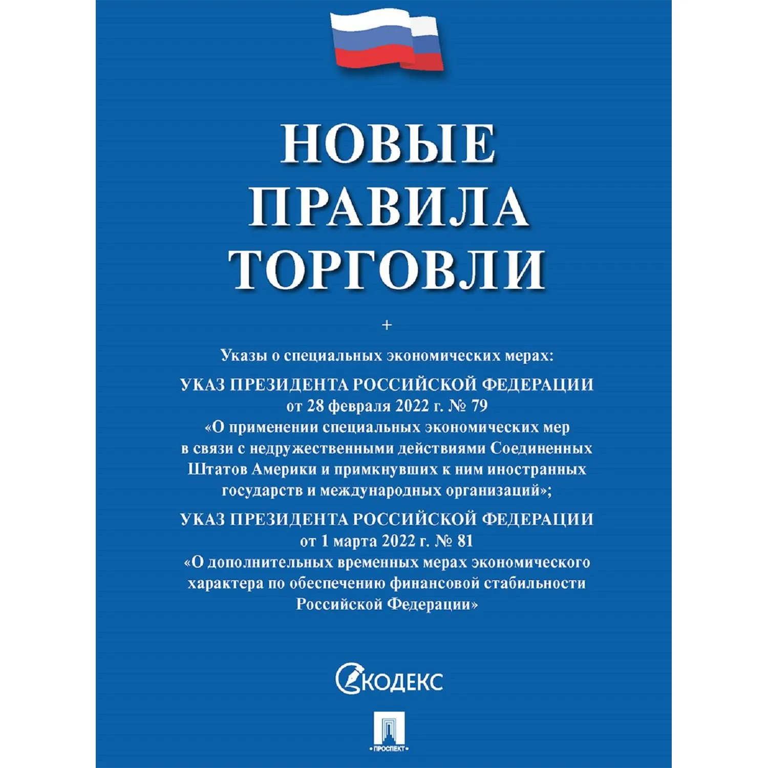 Книга Новые правила торговли.Сборник нормативных правовых актов 250707 - фото 1