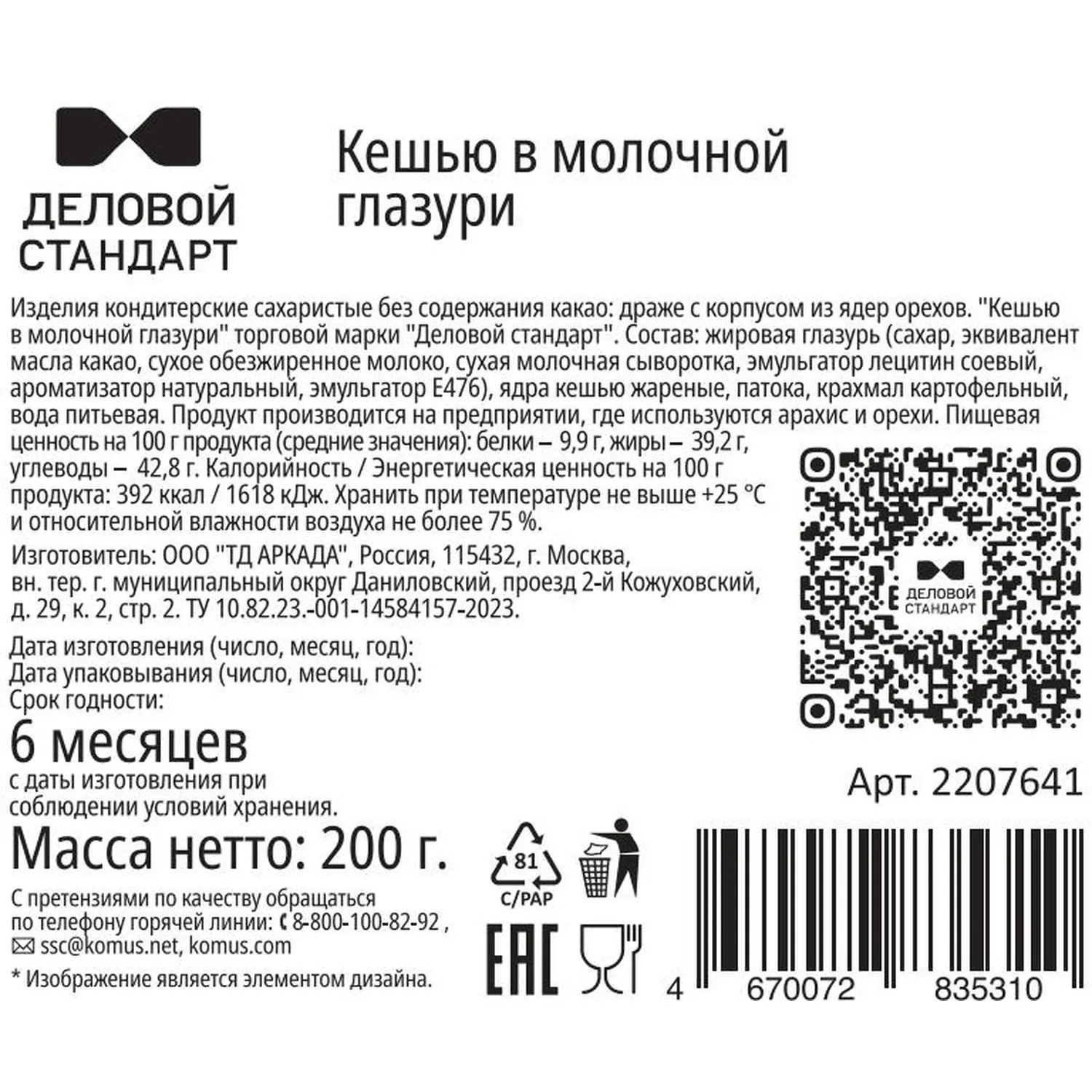 Кешью Деловой Стандарт в молочной глазури жареный 200 г - фото 2