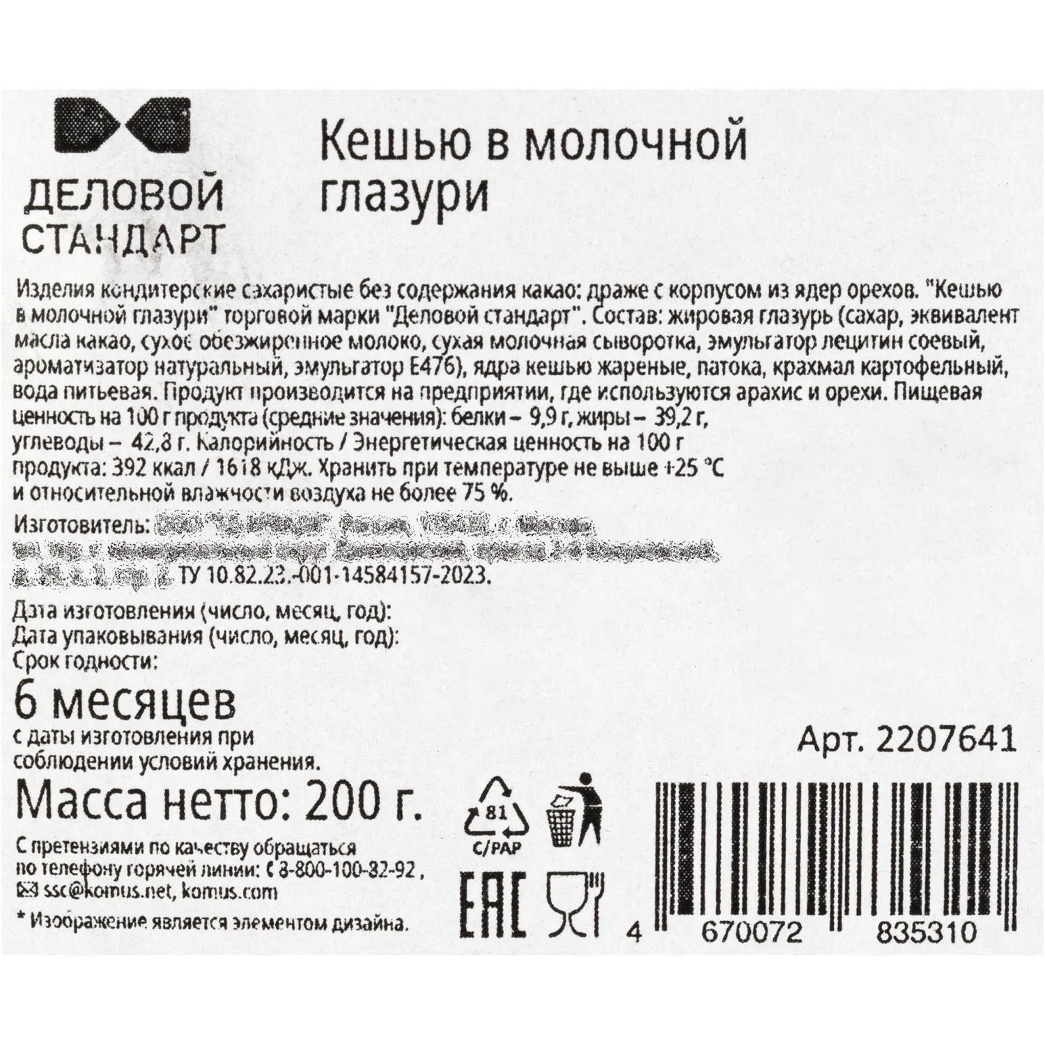 Кешью Деловой Стандарт в молочной глазури жареный, 200 г - фото 3