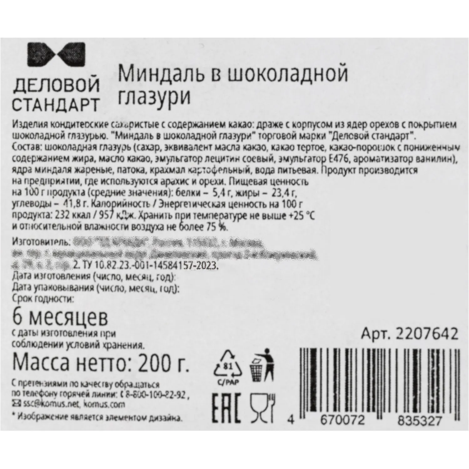 Миндаль Деловой Стандарт в шоколадной глазури жареный, 200 г - фото 3