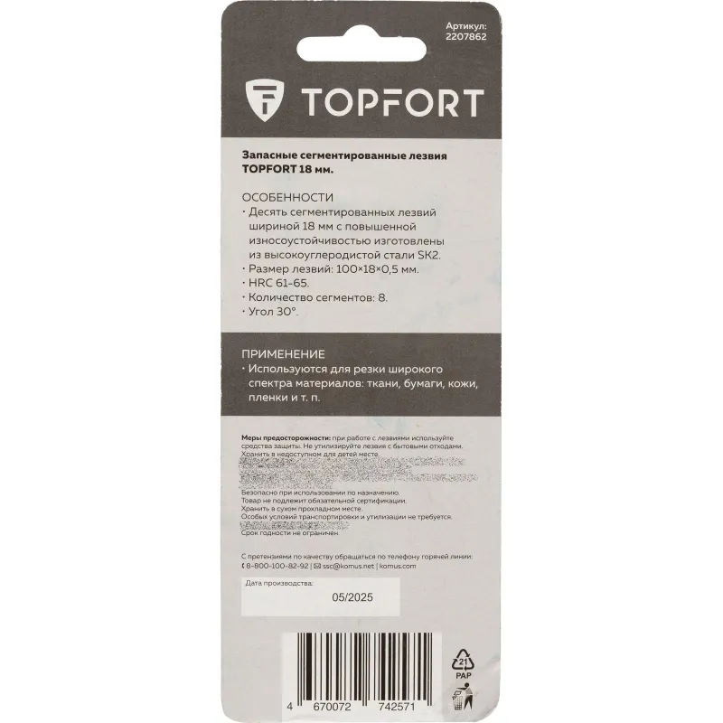 Лезвие Topfort Extra 18 мм сегментированное 30 градусов сталь SK2 10 шт/уп - фото 5