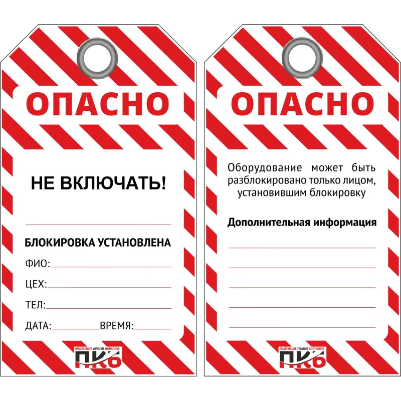 Бирка ОПАСНО/Не включать 76х138х0,3 мм лого ПКБ (PKB402K) 10шт/уп - фото 1