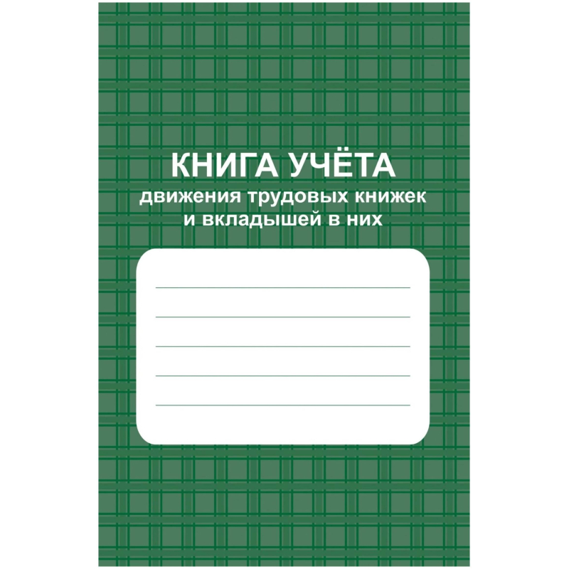 Книга учета движения труд.книжек и вкладышей А4 96стр офсет мел.карт КЖ-410 - фото 1