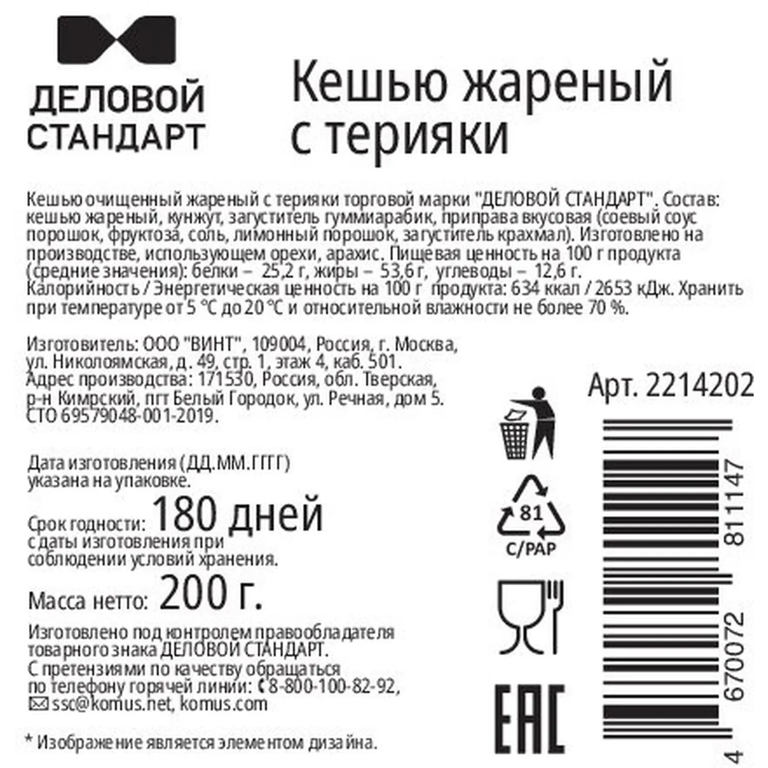 Кешью жареный Деловой Стандарт терияки 200г - фото 2